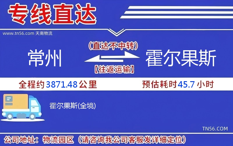 常州到霍尔果斯物流公司 常州到霍尔果斯物流公司