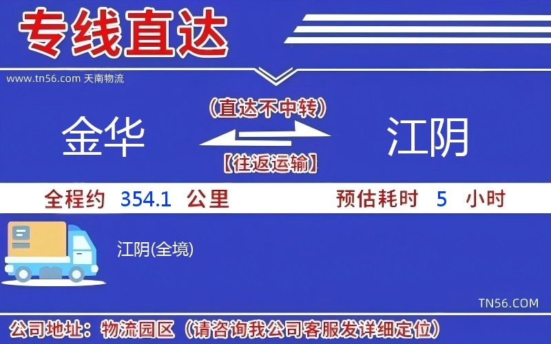 金华到江阴物流公司 金华到江阴物流公司